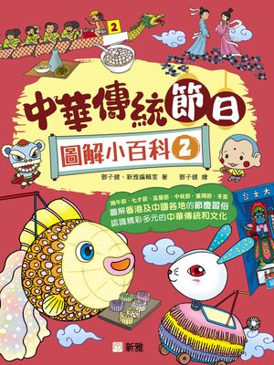 cover image of 中華傳統節日圖解小百科 2